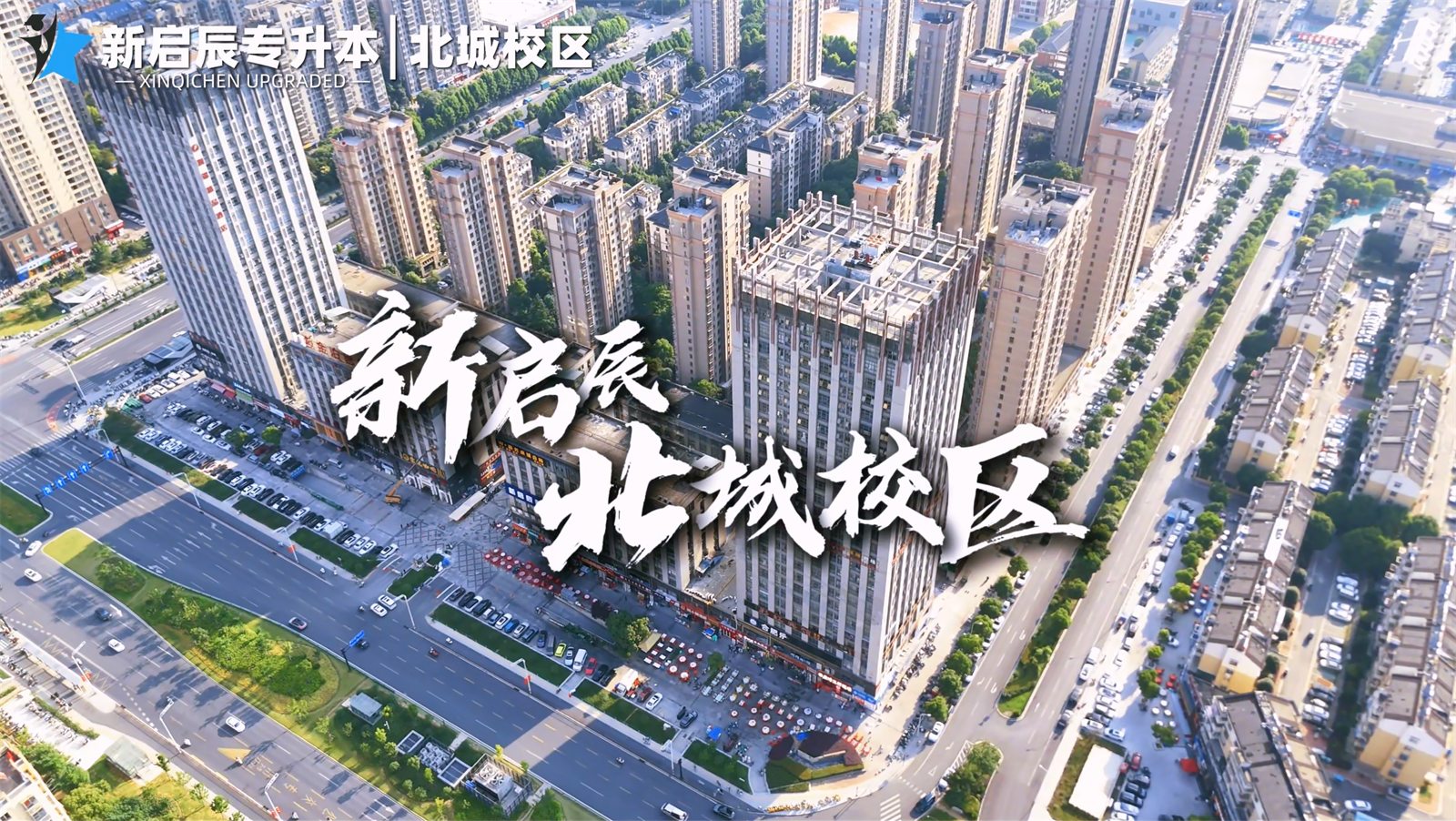 新启辰北城校区环境