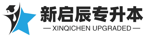 新启辰专升本